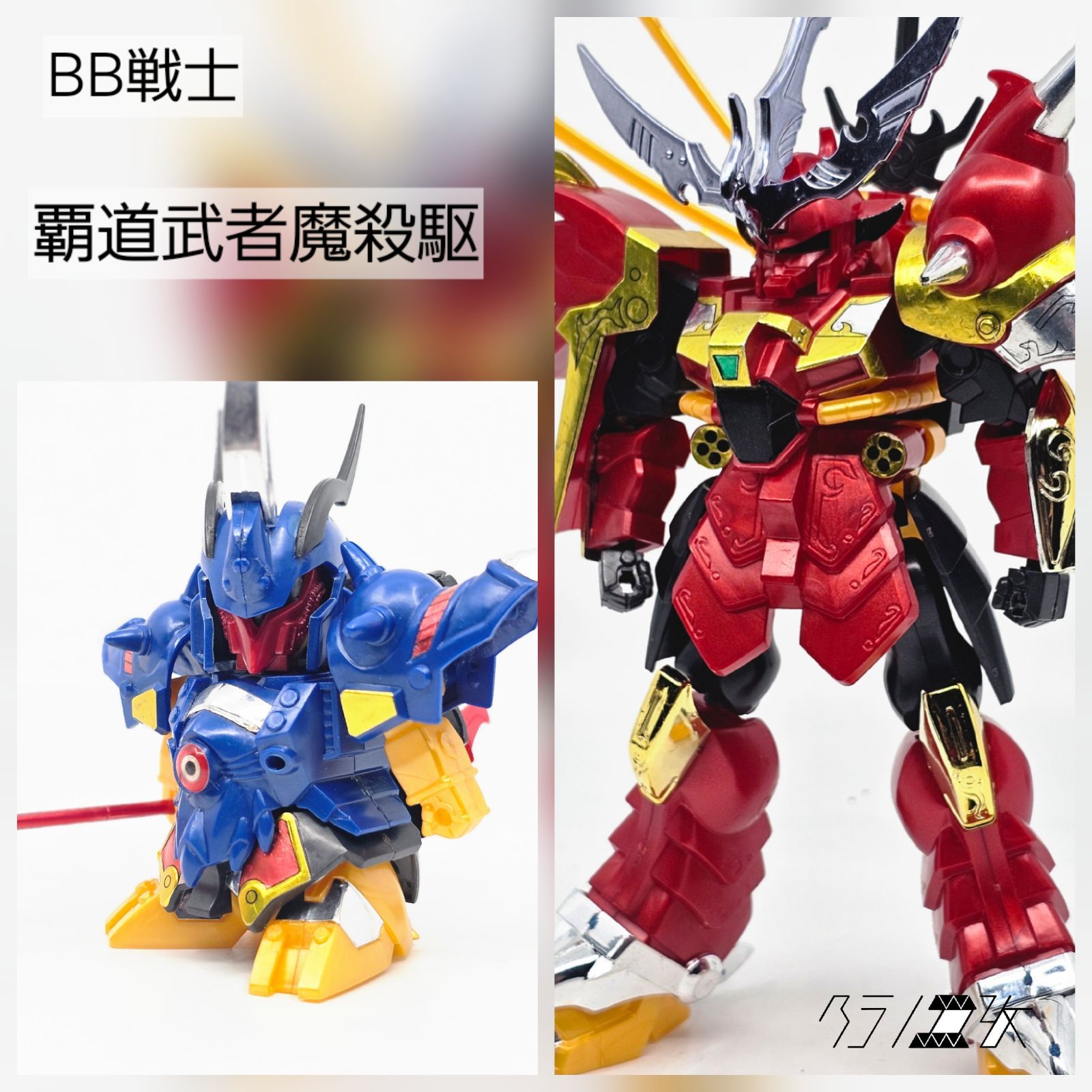 BB戦士 覇道武者魔殺駆 ガンプラ リユース品 ジャンク - メルカリ