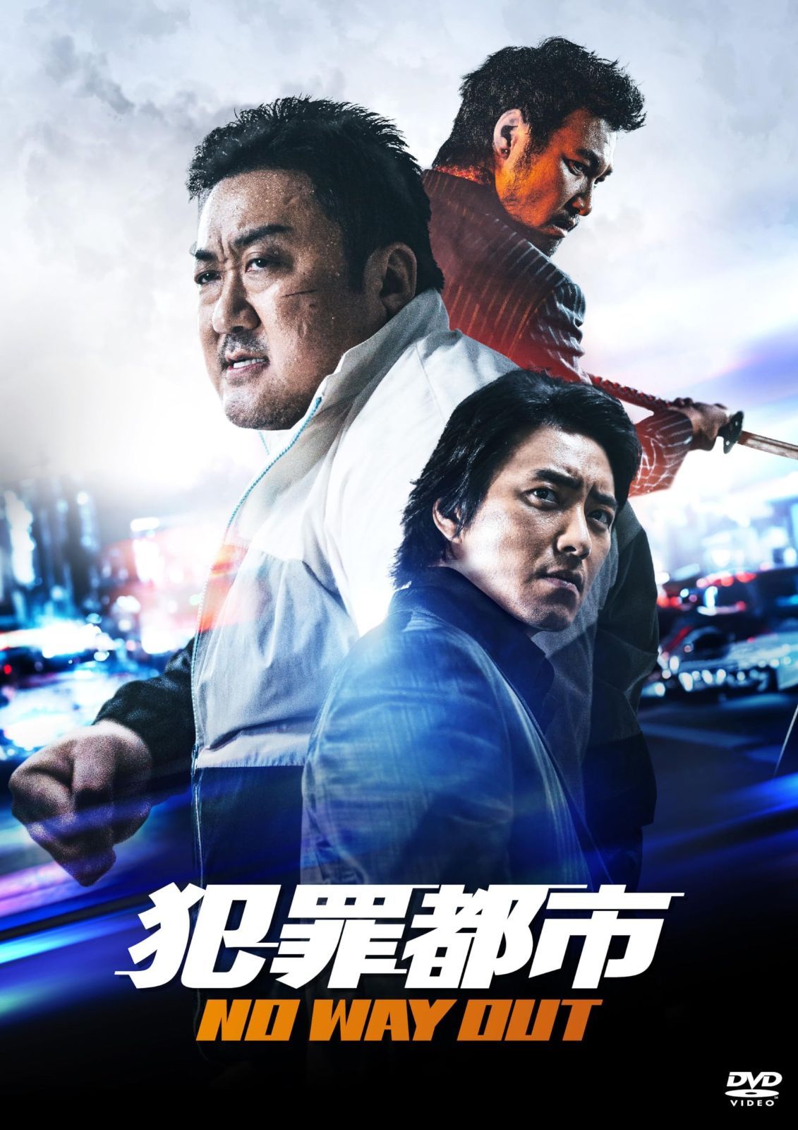 犯罪都市 NO WAY OUT DVD
