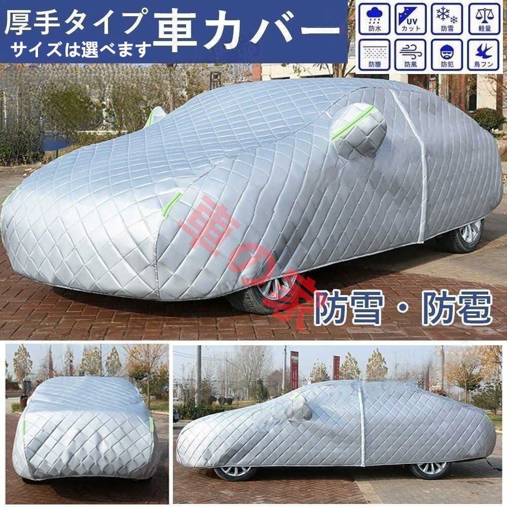 特厚 車 ボディカバー 自動車カバー 防風 冬季用厚手綿入り車カバー 防雨 防雪 防ハウス ハウス カーボディーカバー カーカバー 紫外線防止 車体カバー サンシェード