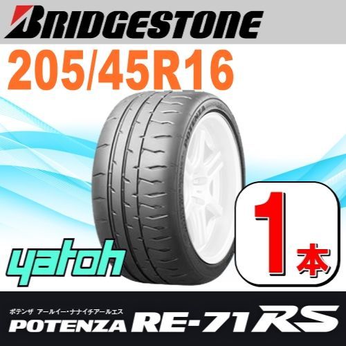 205/45R16 新品サマータイヤ 1本 BRIDGESTONE POTENZA RE-71RS 205/45R16 87W XL ブリヂストン  ポテンザ 夏タイヤ ノーマルタイヤ 矢東タイヤ