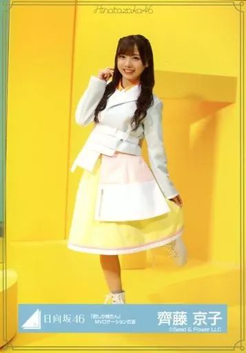 中古】生写真(乃木坂46) 齊藤京子/全身/日向坂46 ランダム生写真