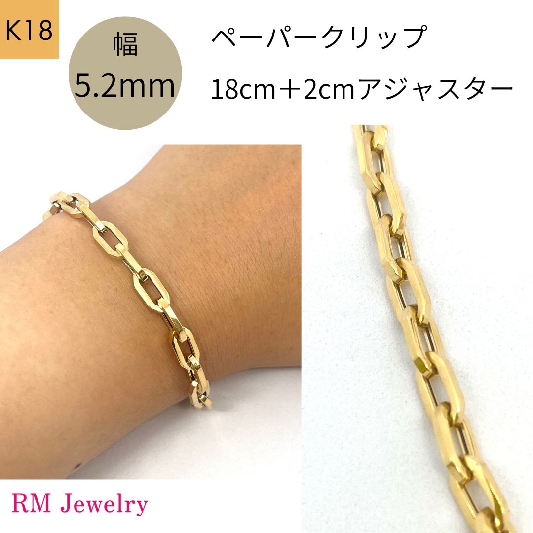 18金 ペーパークリップ ブレスレット チェーン 幅5.2mm 20cm 18cm＋2cmアジャスター K18 YG 角アズキ 中空 リンク メンズ RMジュエリー