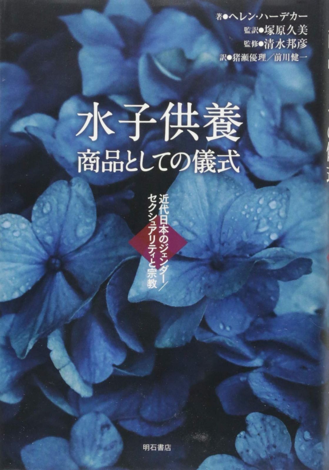 水子供養 商品としての儀式――近代日本のジェンダー セクシュアリティと宗教