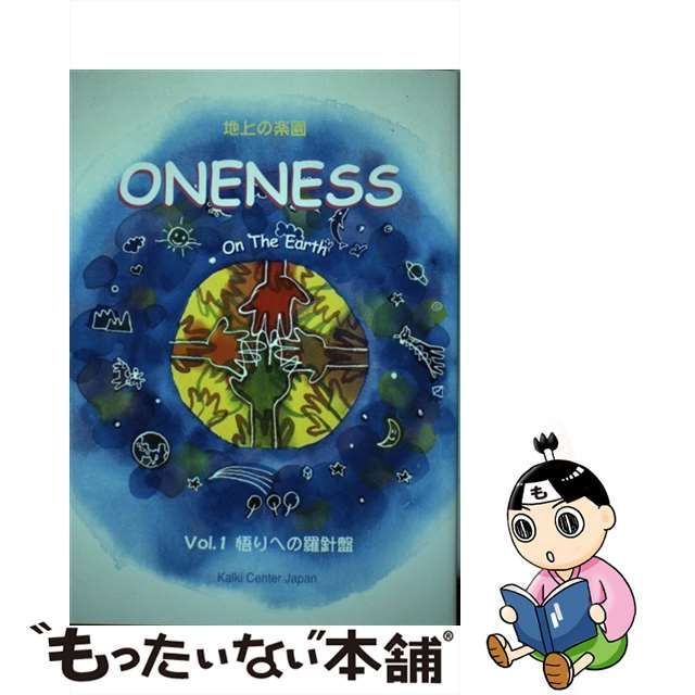 【中古】 悟りへの羅針盤 (Oneness on the earth 地上の楽園 v 1) / カルキ・バガヴァン、大矢浩史 / カルキセンタージャパン