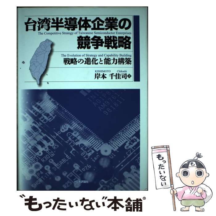 【中古】 台湾半導体企業の競争戦略 戦略の進化と能力構築/日本評論社/岸本千佳司 中古】 台湾半導体企業の競争戦略 戦略の進化と能力構築 / 岸本