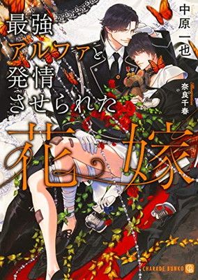 当選品　最強アルファと発情させられた花嫁　SSポストカード 最強アルファと発情させられた花嫁 (二見シャレード文庫 な 2-29