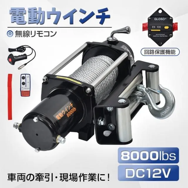 電動ウインチ 【12V/4500LBS】電動ウインチ リモコン付 引き上げ機 