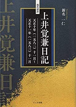 【中古】 現代語訳 上井覚兼日記 天正十年 (一五八二) 十一月~天正十一年 (一五八三) 十一月