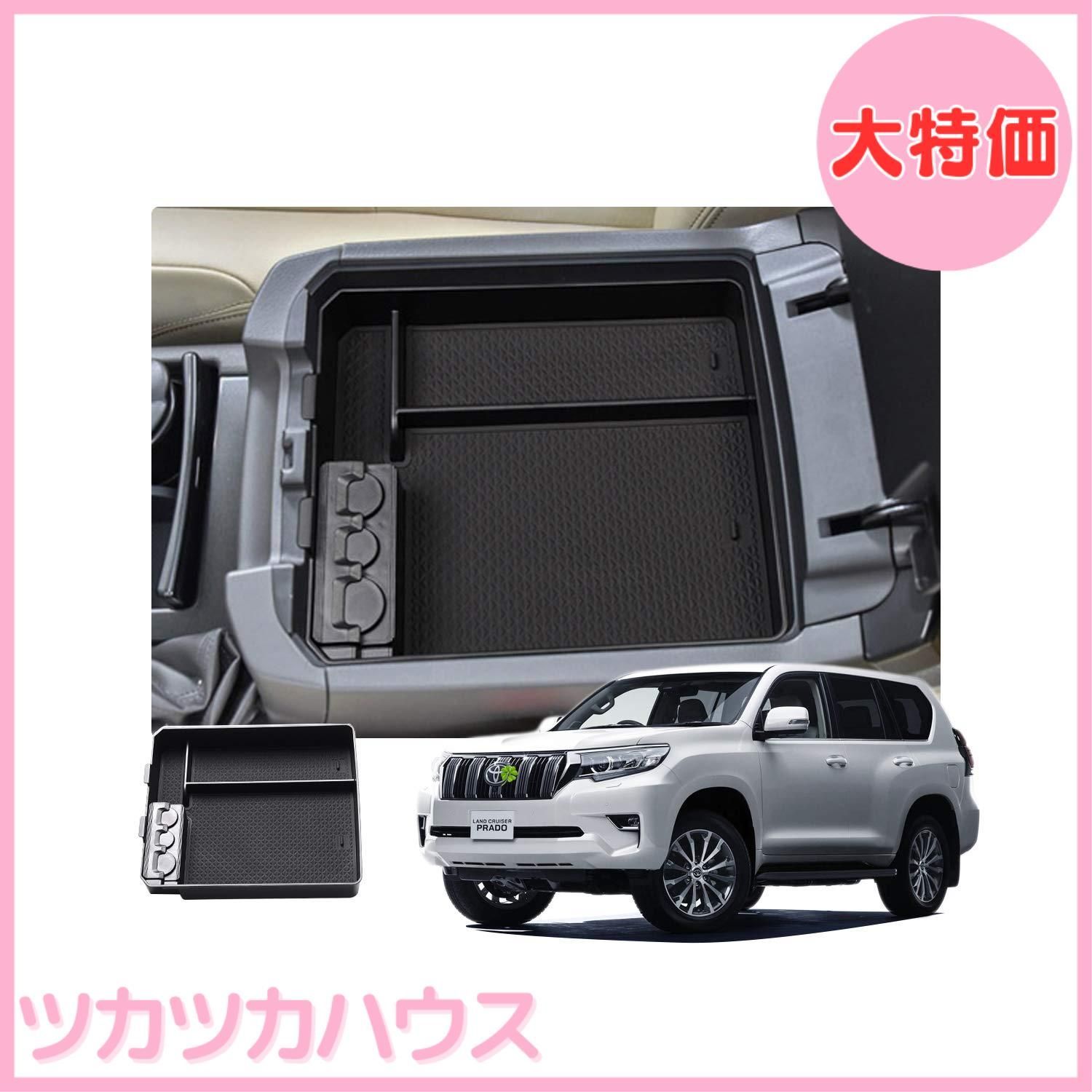 【大特価】【RUIYA】トヨタ ランドクルーザー プラド 150系 前期 中期 後期コンソールボックストレイ 小物入れトレイ 車種専用 150後期 コンソールボックス 車内収納ボックス カーアクセサリー 内装パーツ プラド150アームレストボックス ラバーマッ