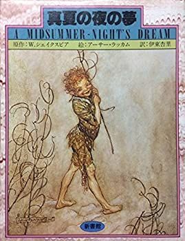 【中古】【非常に良い】真夏の夜の夢