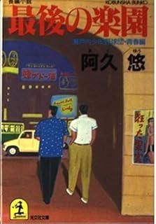 最後の楽園 - メルカリ : 光文社文庫 瀬戸内少年野球団 阿久悠「最後の