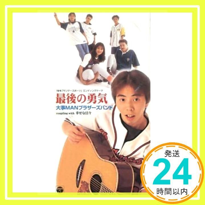 最後の勇気 [CD] 大事MANブラザーズバンド? 立川俊之? 渡辺禎史? Alan