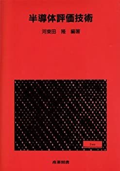 【-非常に良い】 半導体評価技術 (集積回路プロセス技術シリーズ)