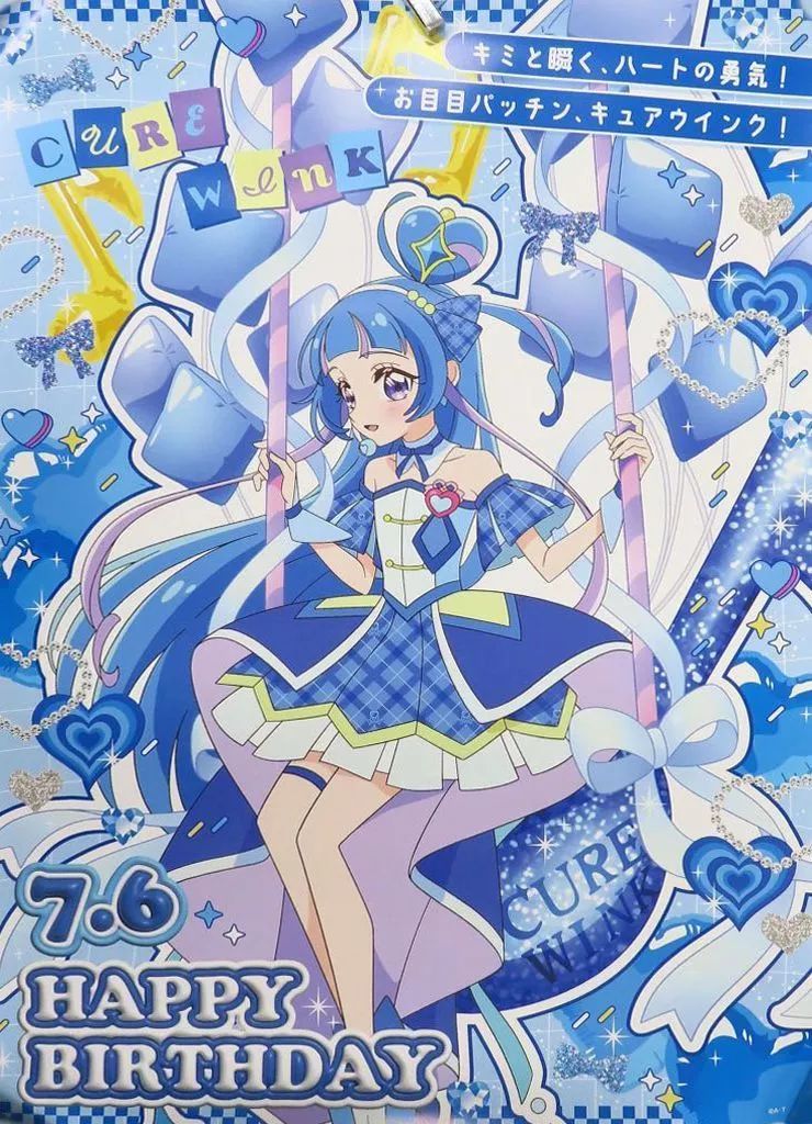 中古】ポスター B3バースデーポスター キュアウインク 「キミと