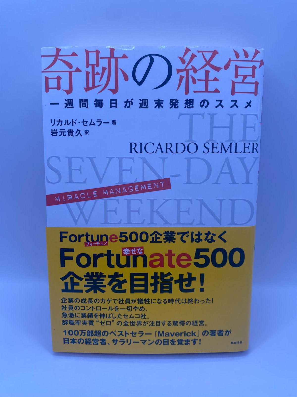 奇跡の経営 一週間毎日が週末発想のススメ 奇跡の経営 リカルド