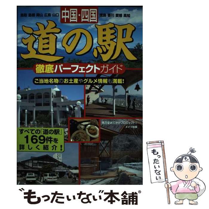 【中古】 中国・四国道の駅徹底パーフェクトガイド 鳥取　島根　岡山　広島　山口　徳島　香川　愛媛　高/メイツユニバーサルコンテンツ/秀巧堂 中古】 中国・四国道の駅徹底パーフェクトガイド 鳥取 島根 岡山