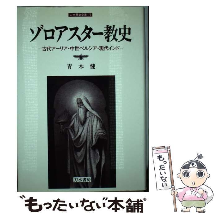 【中古】 ゾロアスター教史 古代アーリア・中世ペルシア・現代インド （刀水歴史全書） / 青木 健 / 刀水書房