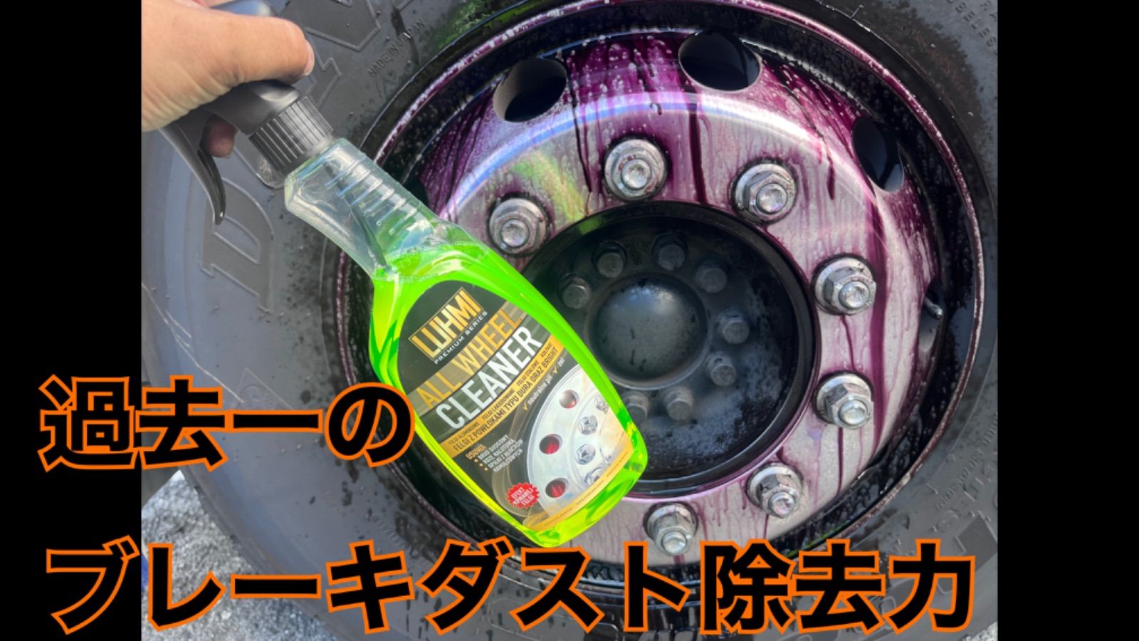 LUHMI AllWheelCleaner 1 ℓ鉄粉 汚れ落とし アルミ アルコア トラック