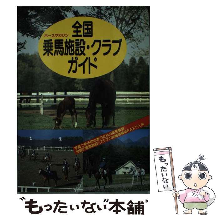 中古】 全国乗馬施設・クラブガイド / ハフリンガー・ジャパン  