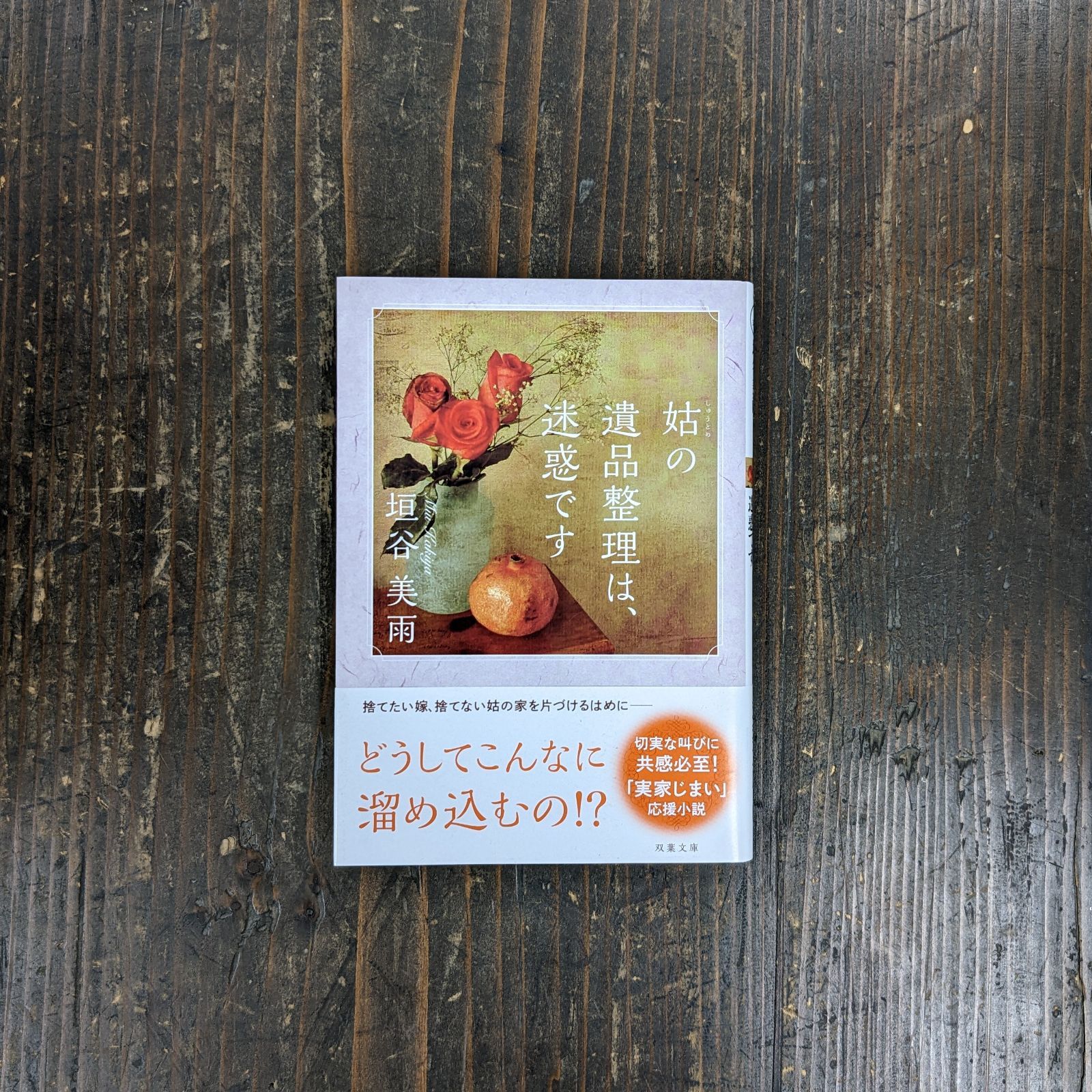 姑の遺品整理は、迷惑です - 文学・小説