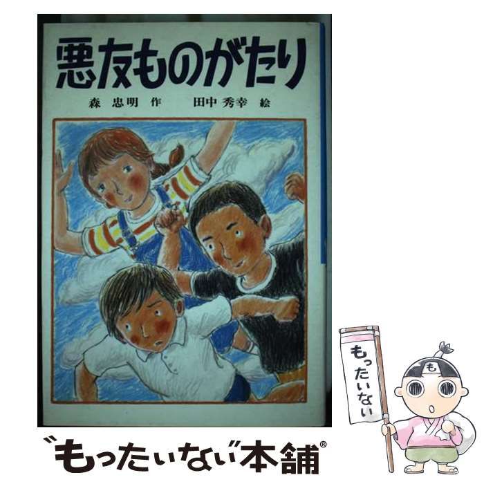 【中古】 悪友ものがたり/文研出版/森忠明 中古】 悪友ものがたり （文研じゅべにーる） / 森 忠明、 田中