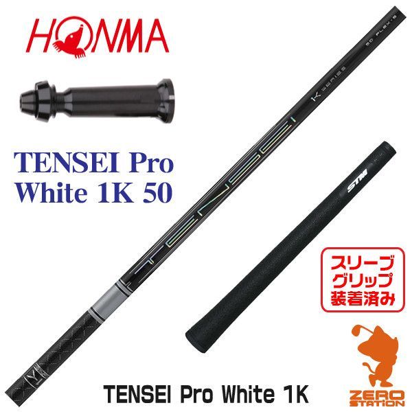 新品】本間ゴルフ スリーブ付きシャフト 三菱ケミカル TENSEI Pro