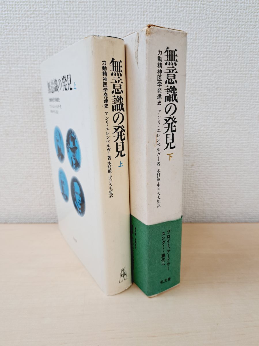 無意識の発見 上/下２冊 - 力動精神医学発達史★書込み無し 無意識の発見 上 - 力動精神医学発達史 | アンリ・エレン