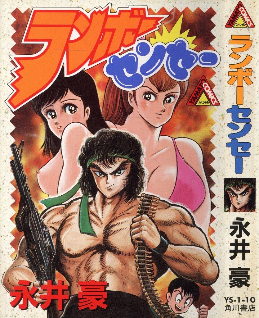 【中古】 ランボー・センセー/角川書店/永井豪 Yahoo!オークション - 永井豪『ランボーセンセー』角川書店 口絵付