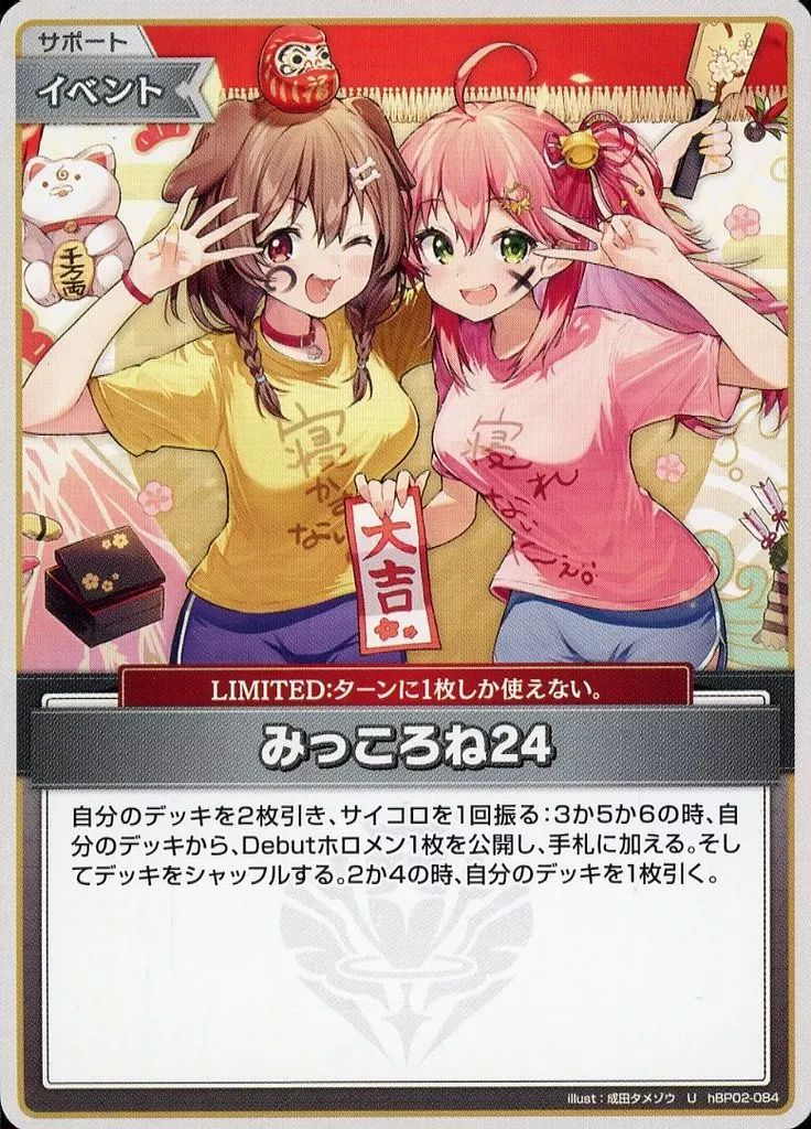 ホロライブカードゲーム みっころね24 SR 2枚 キュリアスユニバース 中古】hololive OFFICIAL CARD GAME hBP02-084[U]：みっころね24