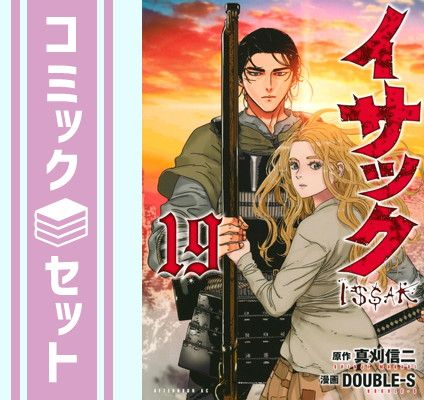 セット イサック コミック 全19巻セット 講談社 Comic DOUBLE-S