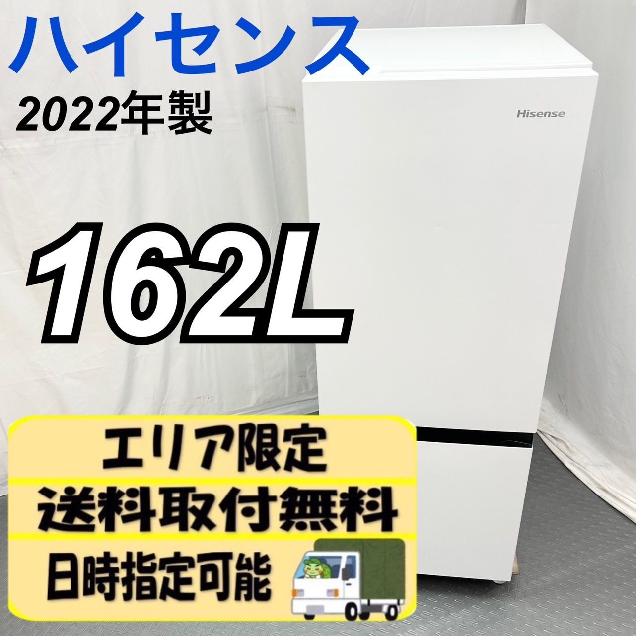 てぃ様専用】 Hisense ハイセンス 冷蔵庫 162L HR-D15F 2022年製 単身