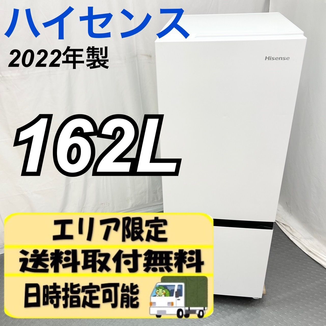 美品 2023年製 162L 大きめ 一人暮らし ハイセンス【地域限定配送無料】 美品 2023年製 162L 大きめ 一人暮らし ハイセンス【地域限定