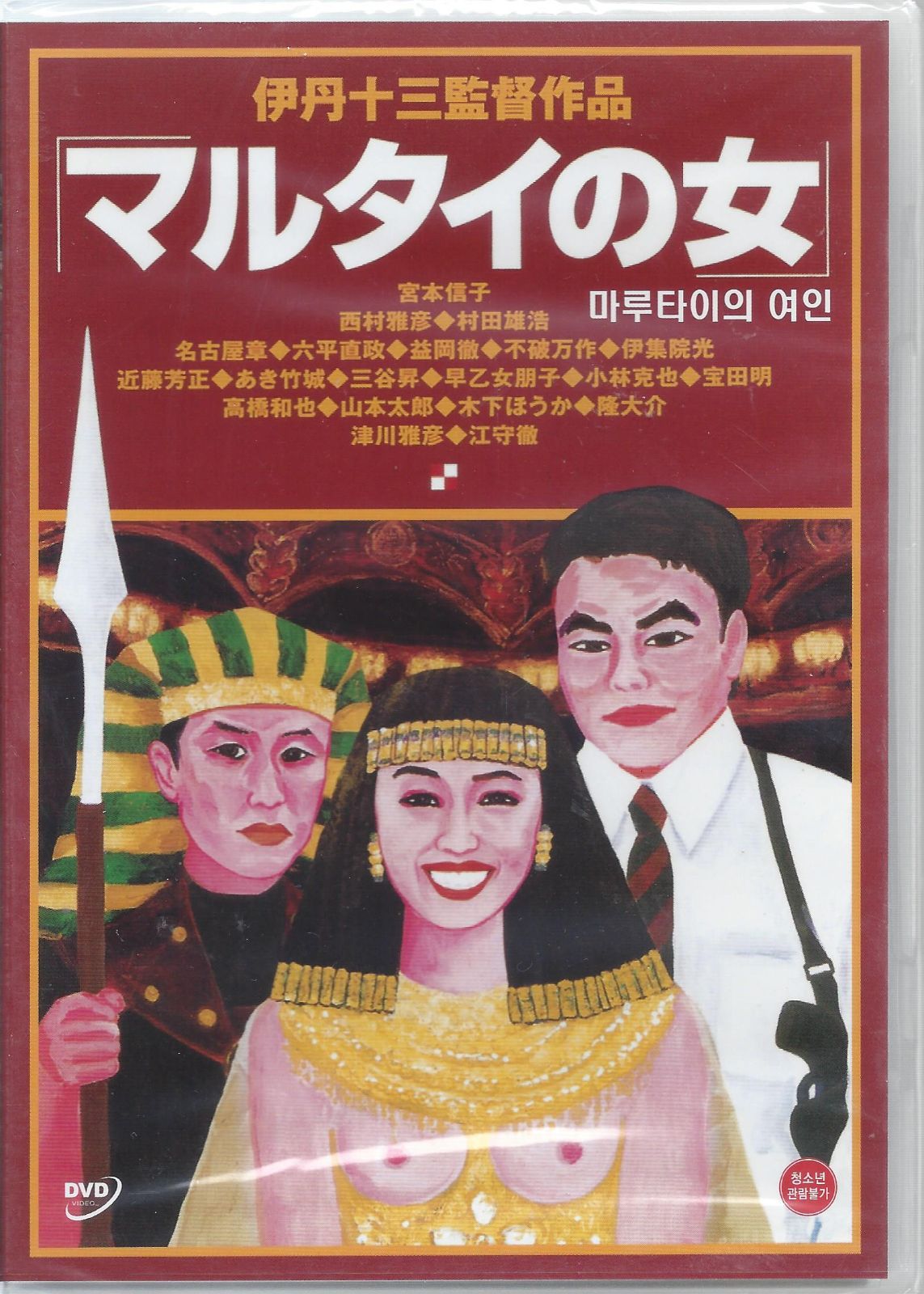 伊丹十三監督010□ マルタイの女(1997)□ＤＶＤ - 通販