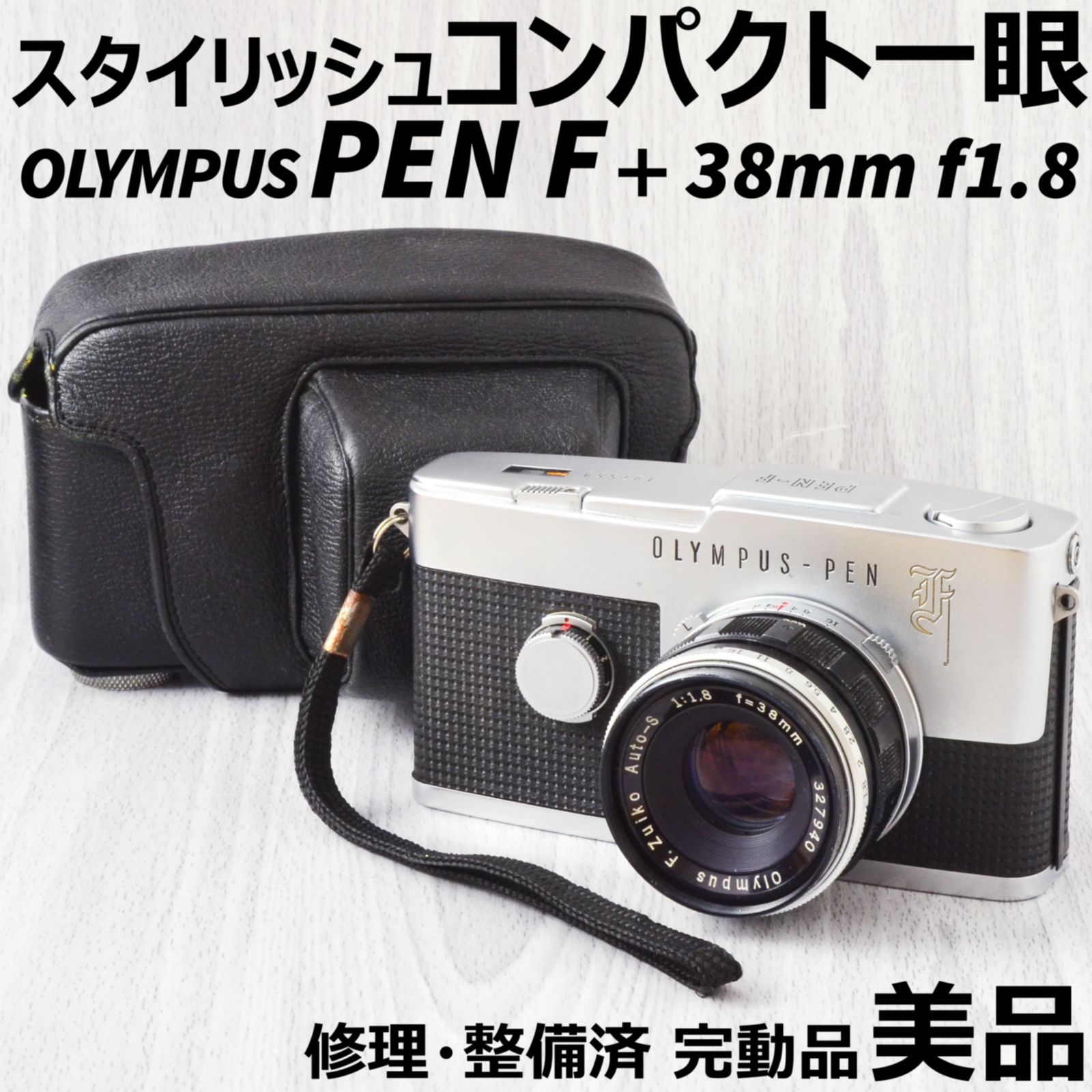 送料無料（一部地域を除く） OLYMPUS PEN F + 38mm f1.8 ケース付 修理 