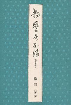 【中古】独学者列伝