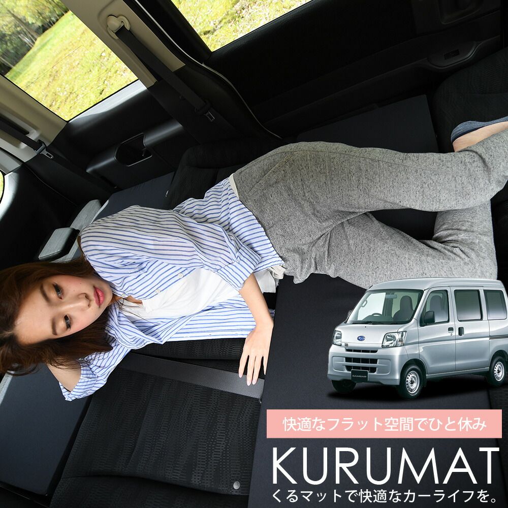くるマット 4個セット 100w ミニバン用 車中泊 くるマット 4個セット 100w ミニバン用 車中泊 くるマット 4個セット 100w