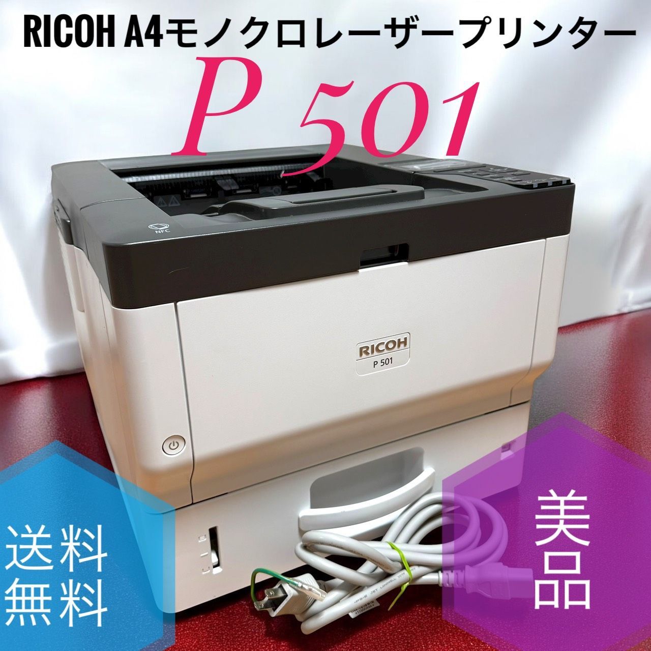 送料無料 RICOH リコー P 501 A4モノクロレーザープリンター ネットワーク印刷 自動両面印刷