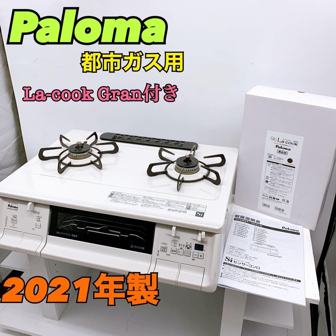 2021年製 パロマ ガスコンロ 都市ガス PA-370WHA-L-