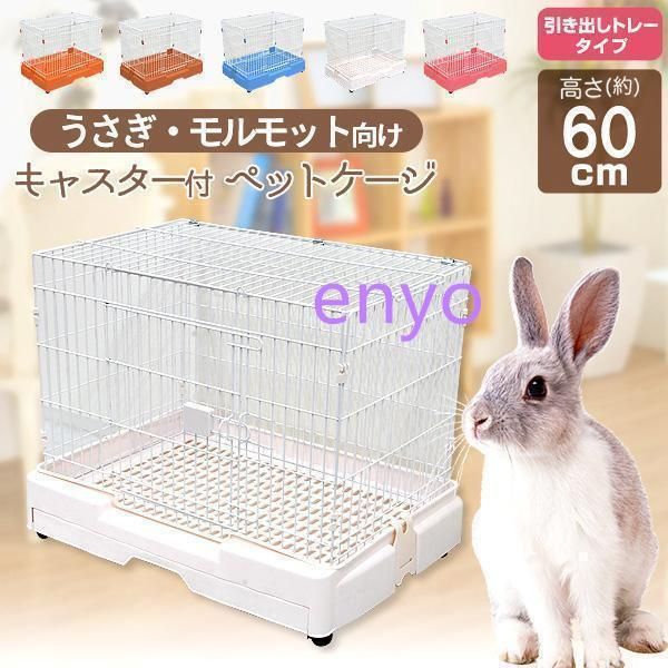 うさぎ ケージ 1段 高さ60cm 幅76cm 全6色 キャスター付き 天板オープン スリム プラケージ モルモット 猫 犬 ウサギ 小動物 おしゃれ ペッ