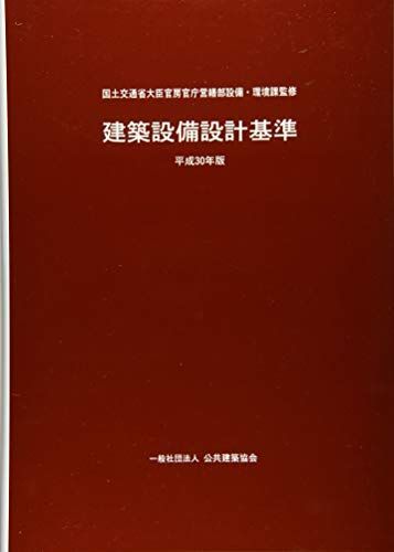 建築設備設計基準 平成30年版