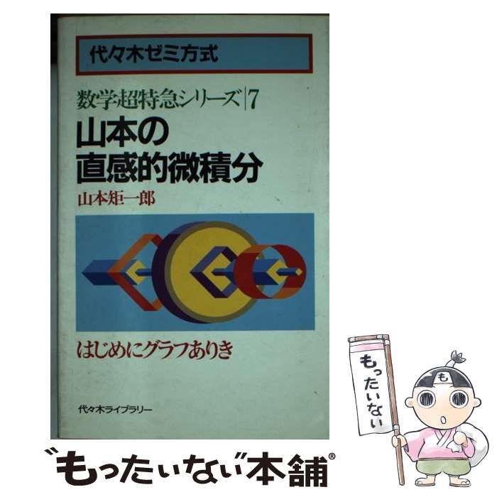 山本 矩一郎 山本の直感的微積分 (数学超特急シリーズ) - 参考書