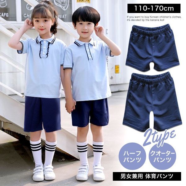 体操服 パンツ キッズ クォーターパンツ ハーフパンツ 半ズボン ボトムス 体操着 体操パンツ 学校 体育 幼稚園 小学生 中学生 子供 服 紺 無地  春 夏 秋 冬 120cm 130cm 140cm 150cm 160cm 170cm 10001606 - メルカリ