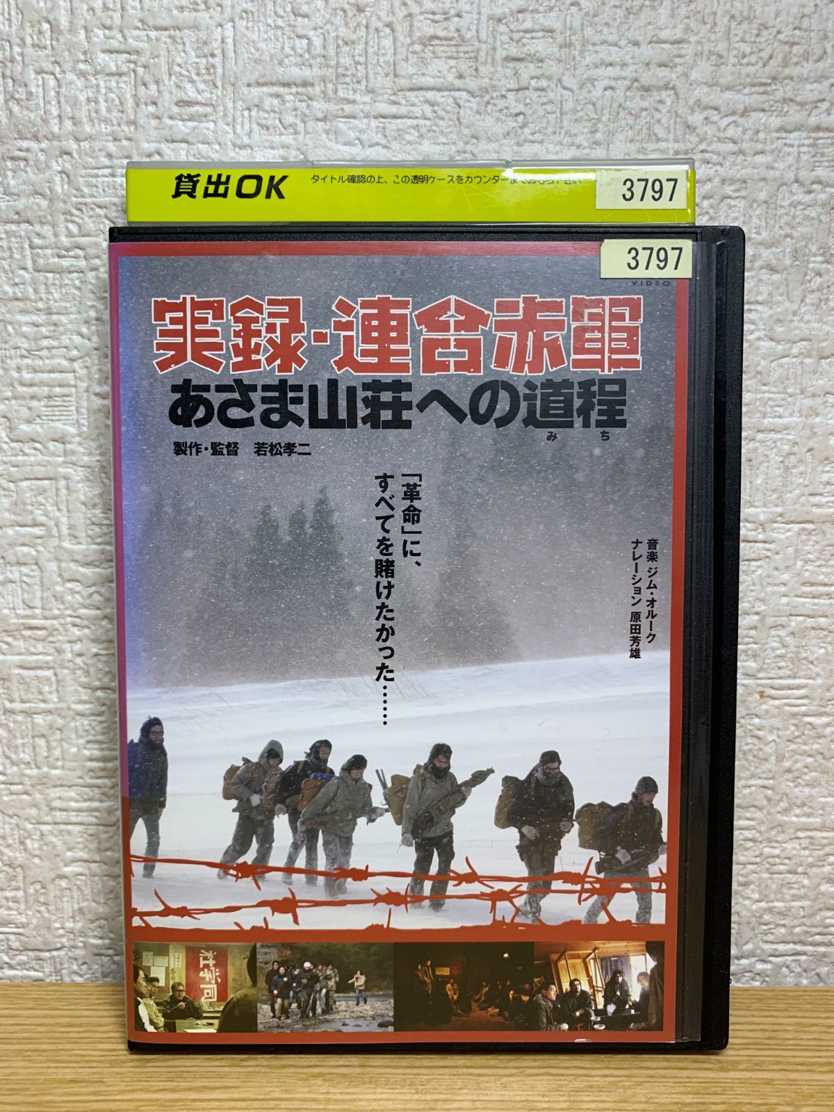 あすつく】 DVD 実録・連合赤軍 あさま山荘への道程 映画 パンフレット