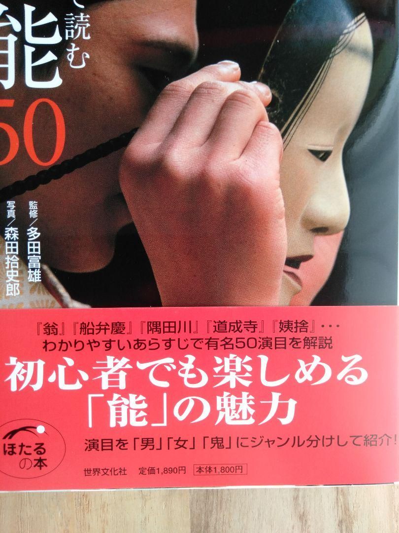 本体 多田様専用 ◇新品◇あらすじで読む名作能50◇多田富雄 /