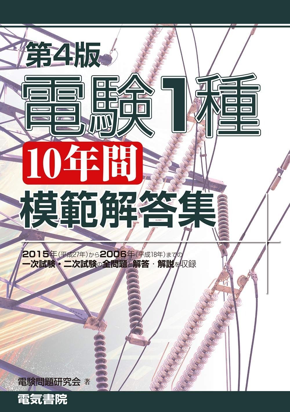 電験1種 10年間 模範解答集 電験1種 10年間 模範解答集
