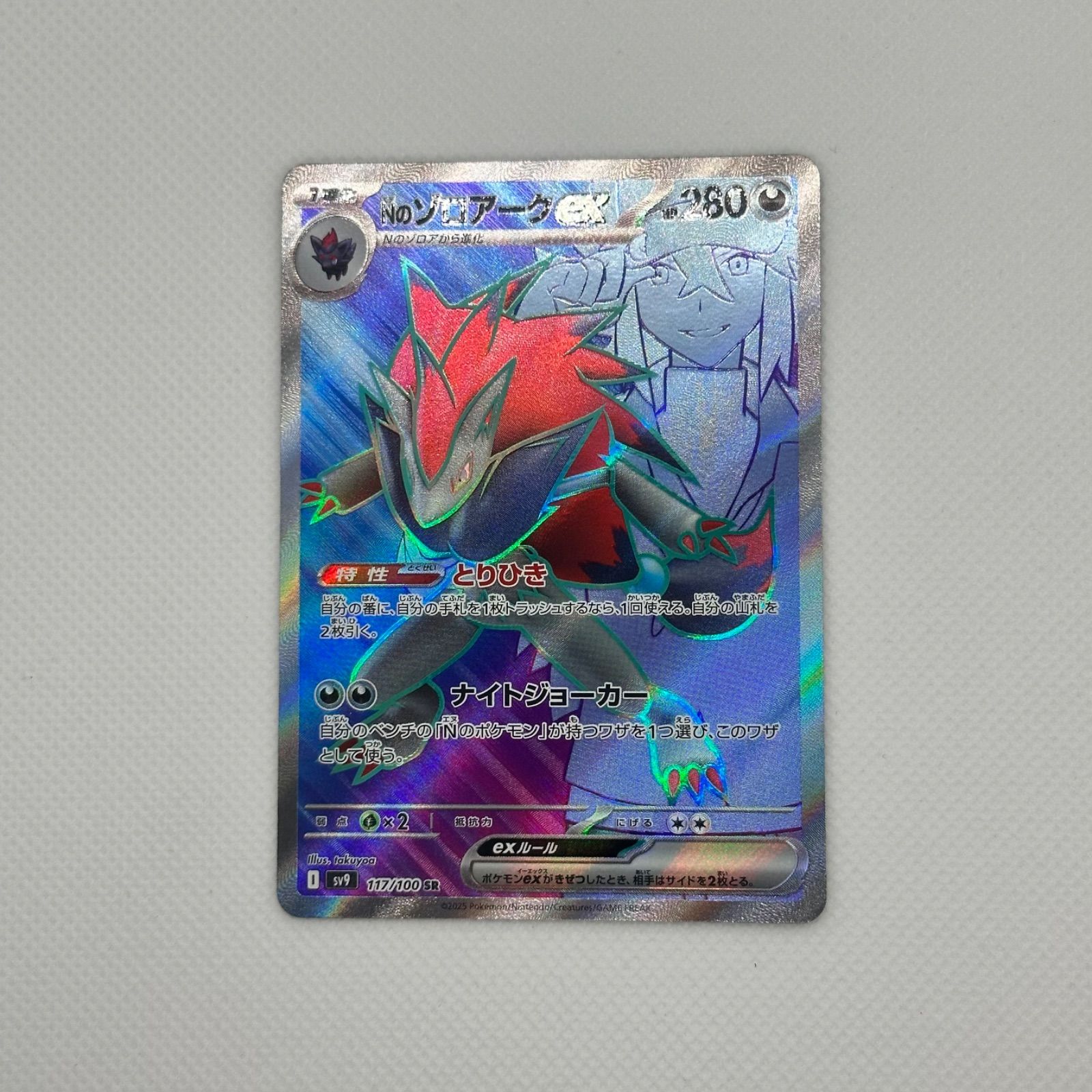 Nのゾロアークex SV9 117/100 SR ポケモンカード - メルカリ