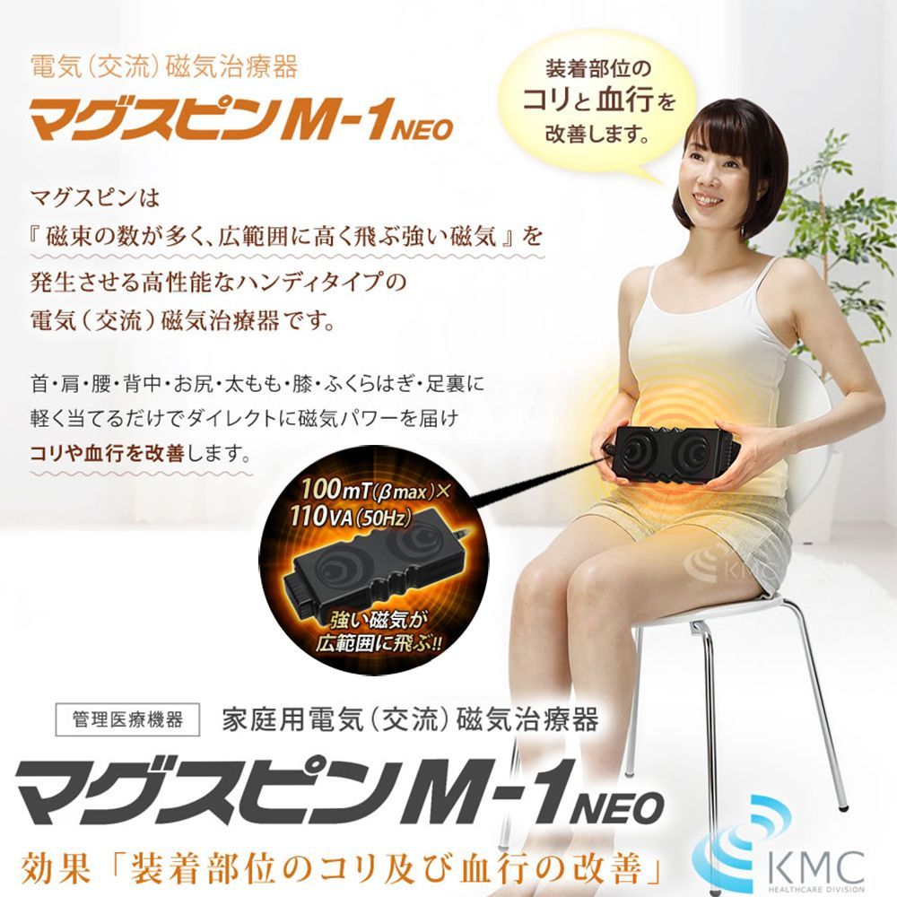 電気（交流）磁気治療器 マグスピン M-1 NEO 医療機器認証番号：22SFBZX00089A01 - メルカリ