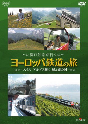 関口知宏が行くヨーロッパ鉄道の旅 スイス アルプス輝く緑と湖の国 [DVD] - メルカリ