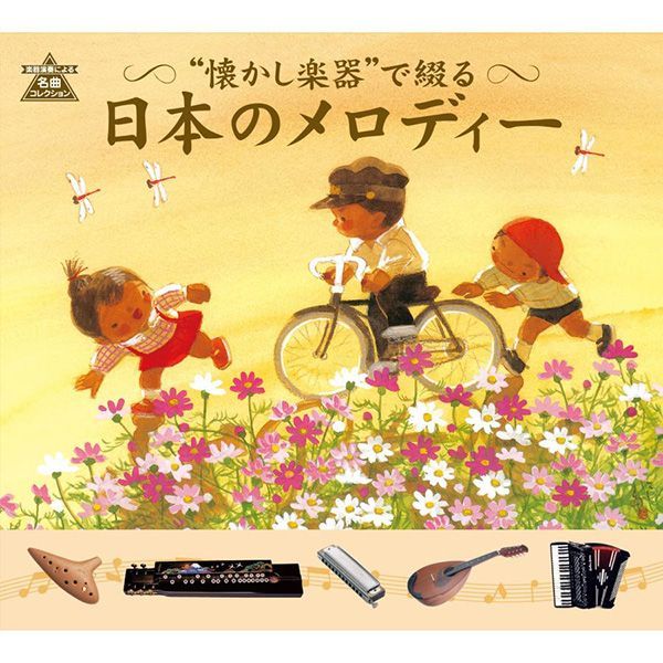 新品未開封】“懐かし楽器”で綴る日本のメロディー CD5枚組 100