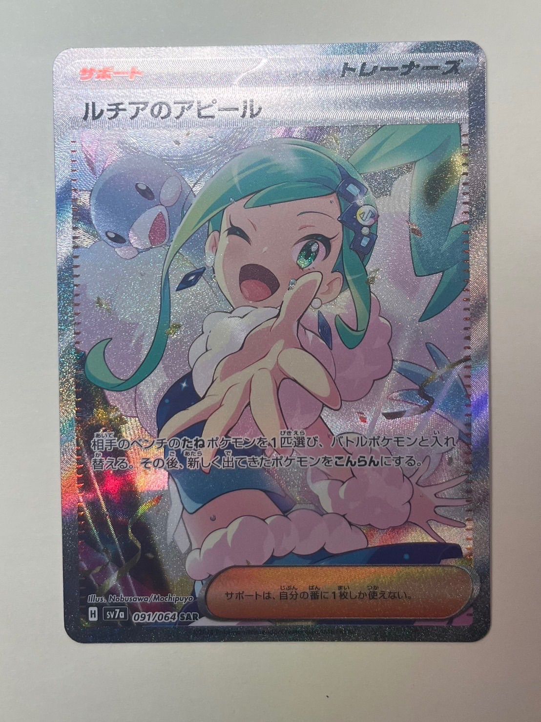 ポケモンカード ルチアのアピール SAR